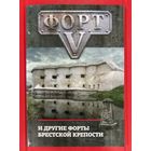 Форт 5 и другие Форты Брестской Крепости * Суворов * 2024 год * 68 страниц * Новая