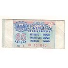 Билет (талон) 65 копеек Минск. Красивый номер. Возможен обмен