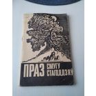 Праз Смугу Стагоддзяў. /11