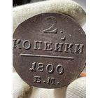 2 копейки 1800 ЕМ. Состояние! ТОРГ!