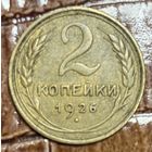 Монета 2 копейки 1926 год. СССР.
