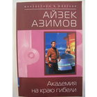 Айзек Азимов. Академия на краю гибели.