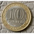 10 рублей 2006 года. Древние города России. Торжок.