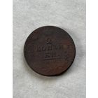 2 копейки  1813