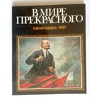 Букинистика. В мире прекрасного. Календарь 1981