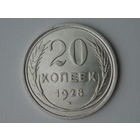 20 копеек 1928 UNC Супер! #4