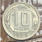 Монета 10 копеек 1935 год. СССР
