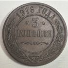 3 копейки 1916 год. СОСТОЯНИЕ!!!