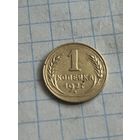 1 копейка 1927 года