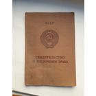 Свидетельство о заключении брака МТ Гознак 1981