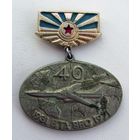 1971 г. 40 лет ВВС ВТА