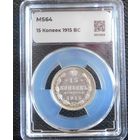 15 копеек 1915