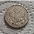 25 копеек 1896