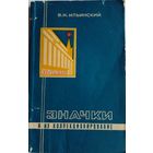 Значки и их коллекционирование.В.Н.Ильинский.1976 г.Цена снижена.