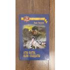 Аты-баты, шли солдаты - Борис Васильев