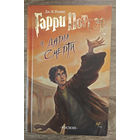 Гарри Поттер и дары смерти