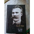 Фридрих Ницше - По ту сторону добра и зла\015