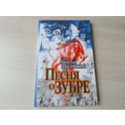 Песня о Зубре - Гуссовский - КАК НОВАЯ - рис. Савич - Песня пра зубра - Гусоўскі - м. Савіч 2010 - на русском языке и беларускай мове
