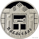 Новоселье. Семейные традиции славян, 1 рубль 2008