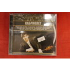 Кабриолет - Аллея Звезд (2007, CD)