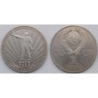 1 рубль 1982 г XF 60-лет Образования СССР