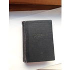 Пушкин Библиотека поэта(пометки учительницы )