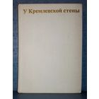 Алексей Абрамов. У Кремлевской стены. 1974 г
