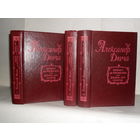 Дюма А. Виконт де Бражелон, или Десять лет спустя. В 3-х томах.