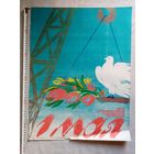 Плакат 1 Мая 55х43 см худ. Ф. Браславский 1985 г СССР