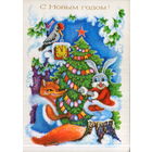 Подписанная открытка 1980г. "С Новым годом! Заяц и Лиса у елки" худ. А. Соколова