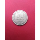 50 копеек 1976 год