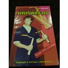 Искусство нунчаку-до. Практическое пособие