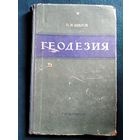 П.И. Шилов Геодезия
