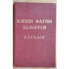 Чикилевская И. В. и др. Клещи (acari) фауны Беларуси: каталог. Автографы авторов.