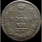 2 копейки 1820 КМ АД, Нечастая! С 1 Рубля! Смотрите другие лоты!