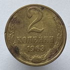 2 копейки 1963 года