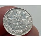 10 копеек 1915 год.ВС.