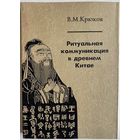 Крюков В.М. Ритуальная коммуникация в Древнем Китае. М Ин-т Востоковедения РАН 1997г. 300 с. Мягкая обложка с клапанами