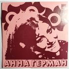 ЕP Анна Герман - Я люблю танцевать (1974)