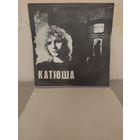 Катюша.Катя Яковлева. С РУБЛЯ.