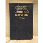Скотт В. - Чёрный карлик