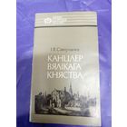 І. В. Саверчанка"Канцлер Вялікага Княства"\1