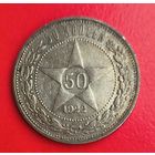 50 копеек 1922 аг