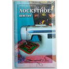 Лоскутное шитье. Уроки мастерства. Лябик Ольга