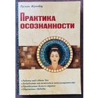 Практика осознанности. /Руслан Жуковец М.: Амрита-Русь 2024г. Новая книга суфийского Мастера!