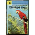Говорящие птицы. Ильичев В. Д., Силаева О. Л. Издательство Наука.