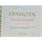 Грамота министерство образования БССР 1984