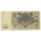 Российская империя, 100 рублей 1910 год,  Коншин - Сафронов