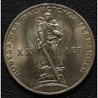 1 рубль 20 лет Победы. Мешковой.
