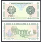 Узбекистан, 1 сум 1994 г. P73a.2. Серия UF. (Литография). UNC